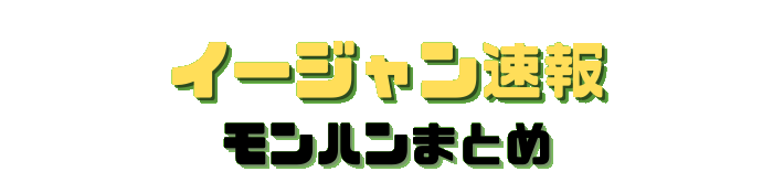 イージャン速報-モンハンまとめ